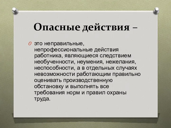 Опасные действия – это неправильные, непрофессиональные действия работника, являющиеся следствием