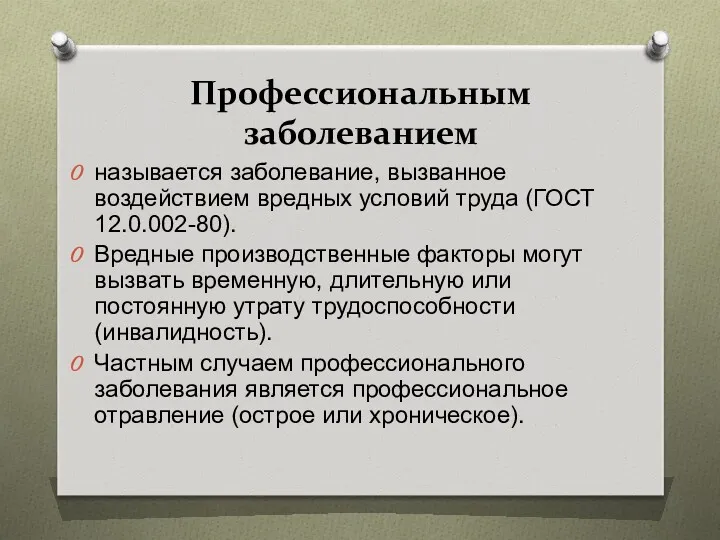 Профессиональным заболеванием называется заболевание, вызванное воздействием вредных условий труда (ГОСТ