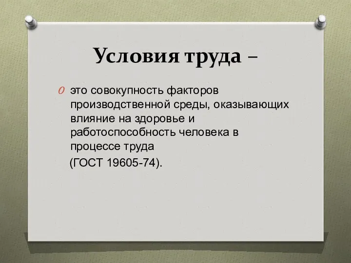 Условия труда – это совокупность факторов производственной среды, оказывающих влияние