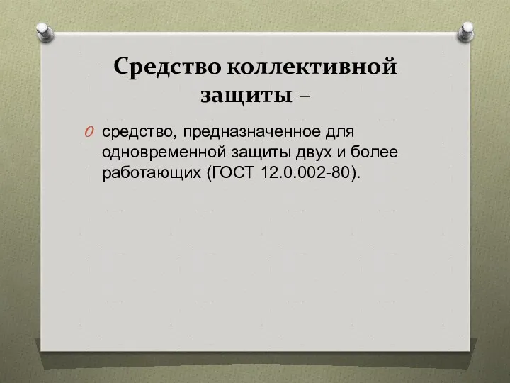 Средство коллективной защиты – средство, предназначенное для одновременной защиты двух и более работающих (ГОСТ 12.0.002-80).