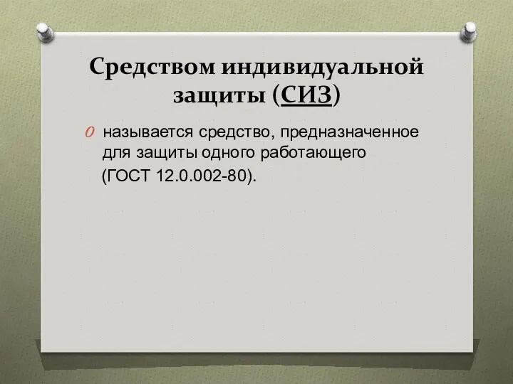 Средством индивидуальной защиты (СИЗ) называется средство, предназначенное для защиты одного работающего (ГОСТ 12.0.002-80).