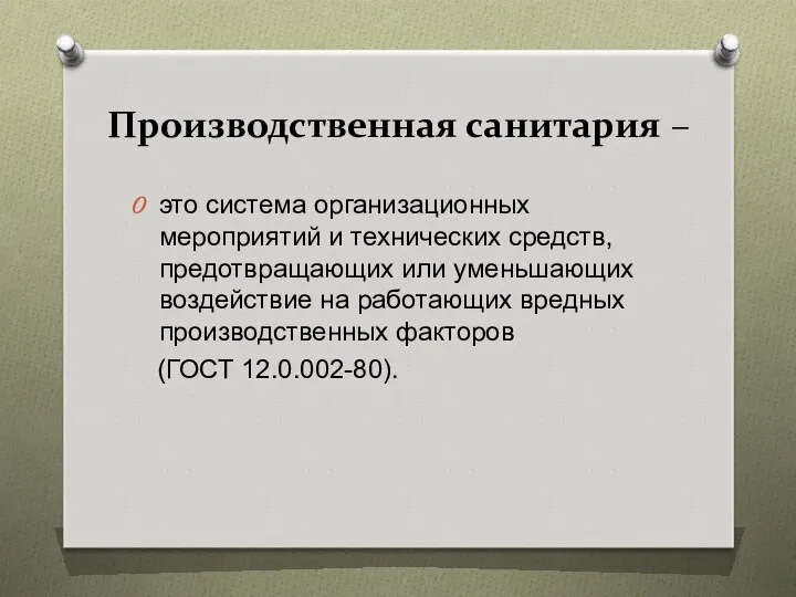 Производственная санитария – это система организационных мероприятий и технических средств,