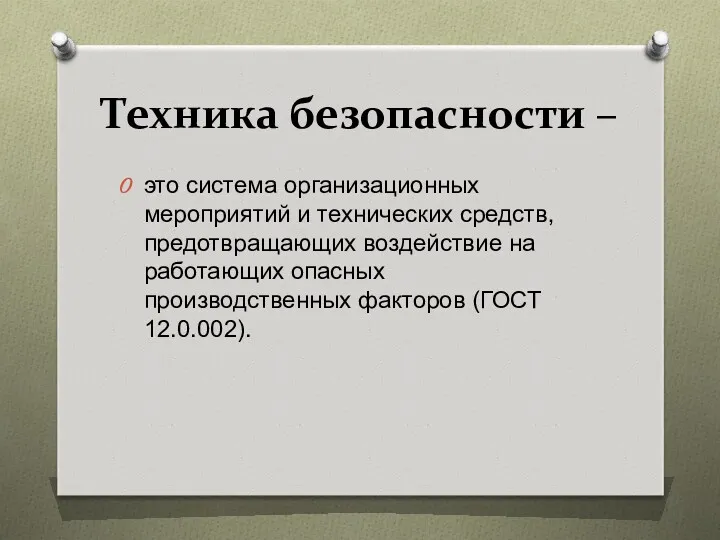 Техника безопасности – это система организационных мероприятий и технических средств,