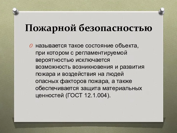 Пожарной безопасностью называется такое состояние объекта, при котором с регламентируемой