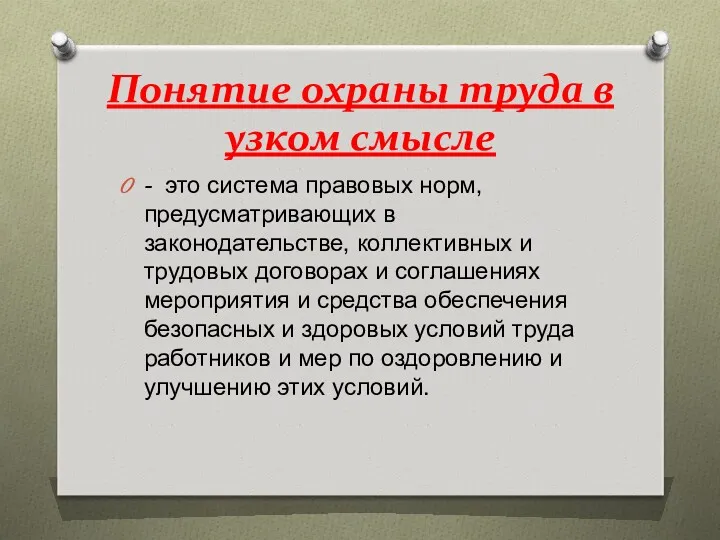 Понятие охраны труда в узком смысле - это система правовых