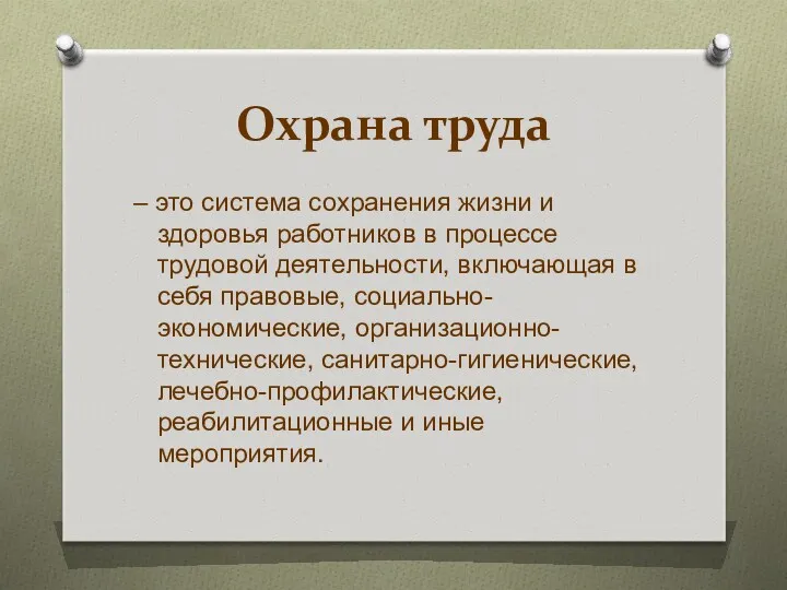 Охрана труда – это система сохранения жизни и здоровья работников