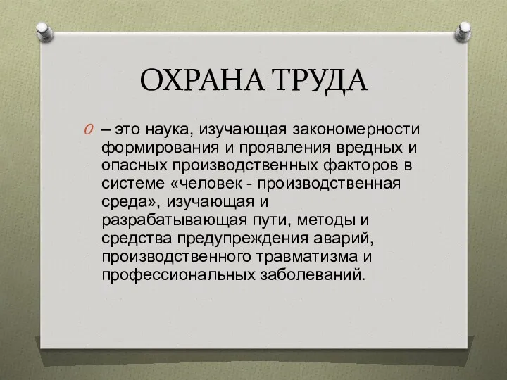 ОХРАНА ТРУДА – это наука, изучающая закономерности формирования и проявления