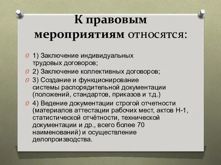 К правовым мероприятиям относятся: 1) Заключение индивидуальных трудовых договоров; 2)