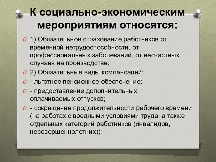 К социально-экономическим мероприятиям относятся: 1) Обязательное страхование работников от временной