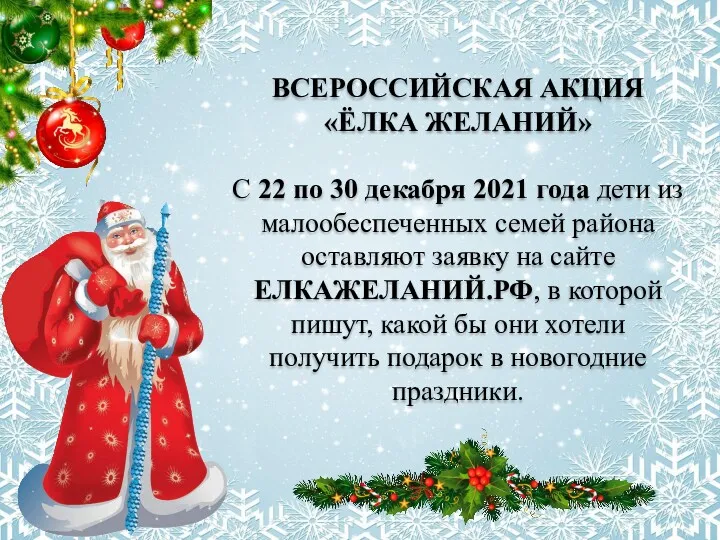 ВСЕРОССИЙСКАЯ АКЦИЯ «ЁЛКА ЖЕЛАНИЙ» С 22 по 30 декабря 2021