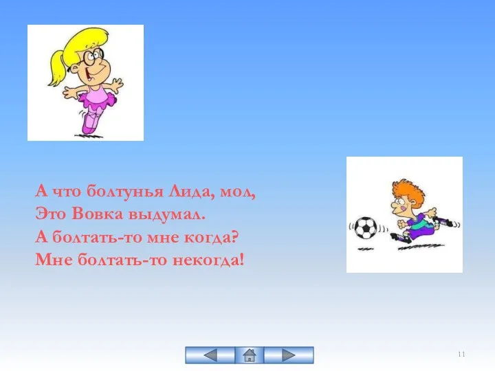 А что болтунья Лида, мол, Это Вовка выдумал. А болтать-то мне когда? Мне болтать-то некогда!