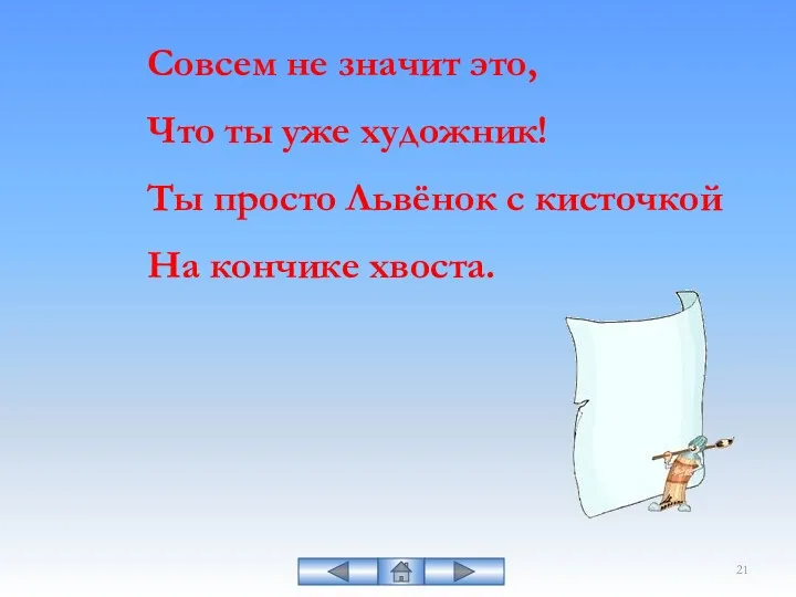 Совсем не значит это, Что ты уже художник! Ты просто Львёнок с кисточкой На кончике хвоста.