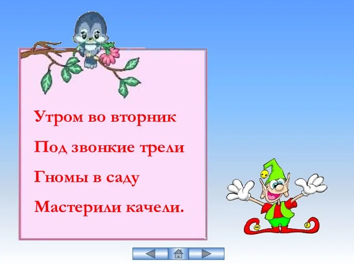 Утром во вторник Под звонкие трели Гномы в саду Мастерили качели.