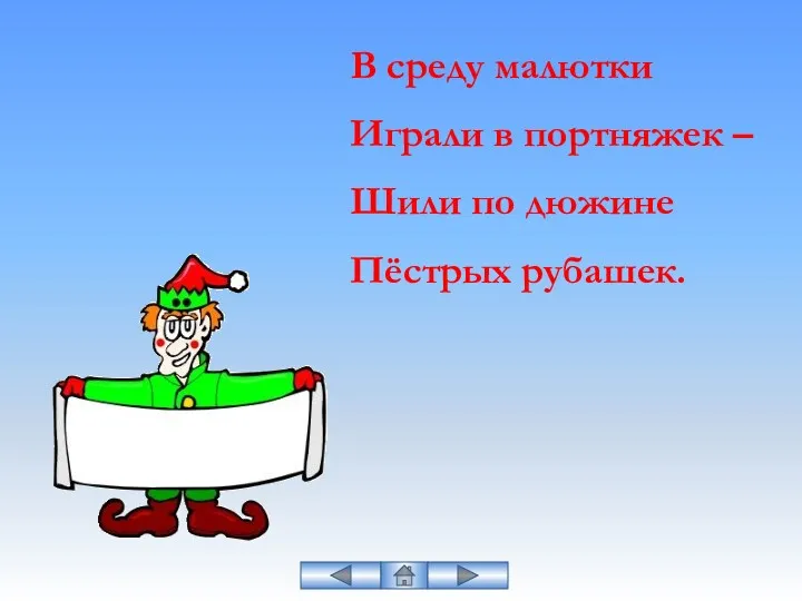 В среду малютки Играли в портняжек – Шили по дюжине Пёстрых рубашек.