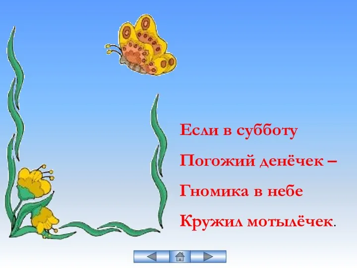 Если в субботу Погожий денёчек – Гномика в небе Кружил мотылёчек.