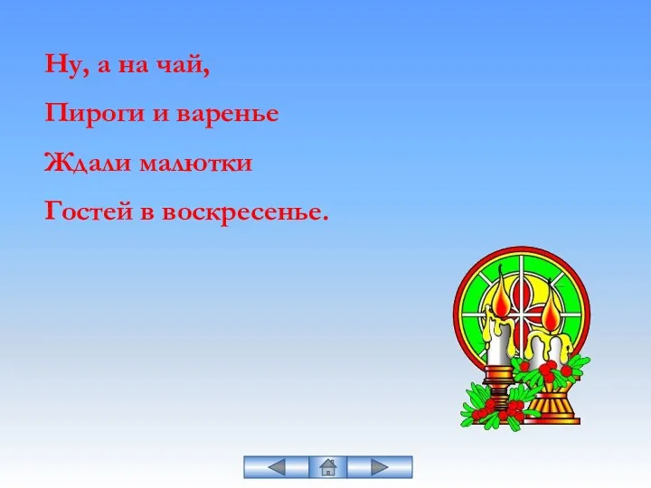 Ну, а на чай, Пироги и варенье Ждали малютки Гостей в воскресенье.