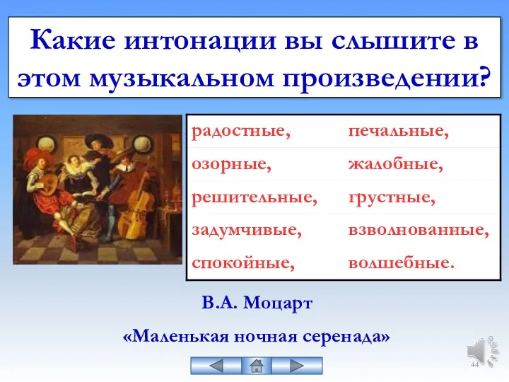 Какие интонации вы слышите в этом музыкальном произведении? В.А. Моцарт «Маленькая ночная серенада»