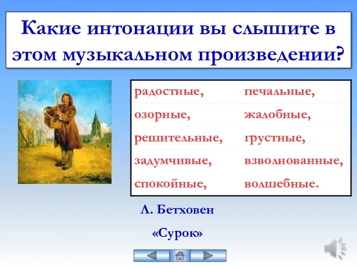 Какие интонации вы слышите в этом музыкальном произведении? Л. Бетховен «Сурок»