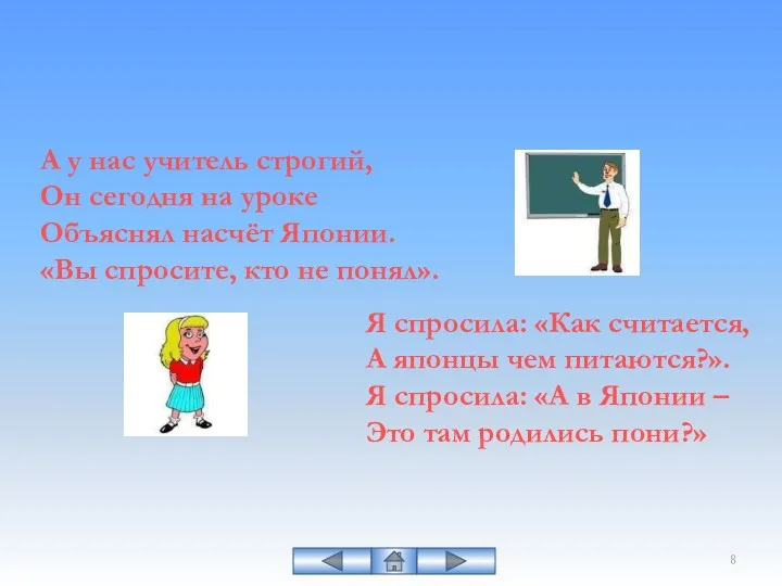 А у нас учитель строгий, Он сегодня на уроке Объяснял