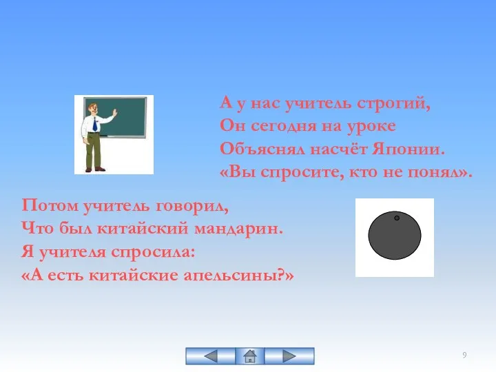 А у нас учитель строгий, Он сегодня на уроке Объяснял