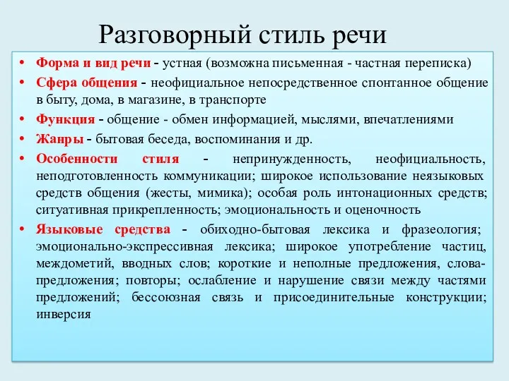 Разговорный стиль речи Форма и вид речи - устная (возможна