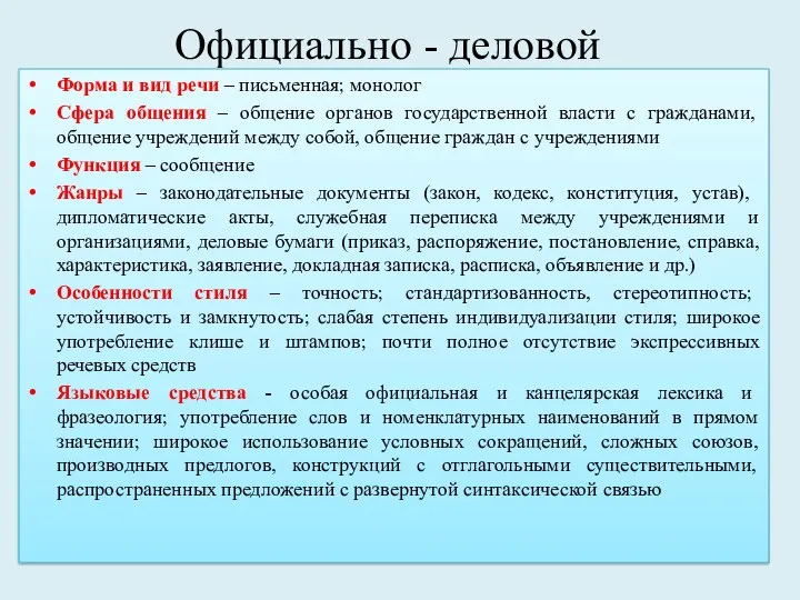 Официально - деловой Форма и вид речи – письменная; монолог