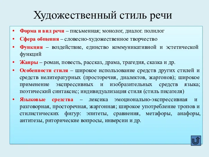 Художественный стиль речи Форма и вид речи – письменная; монолог,