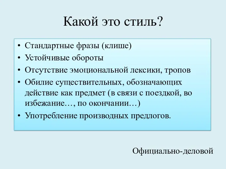 Какой это стиль? Стандартные фразы (клише) Устойчивые обороты Отсутствие эмоциональной