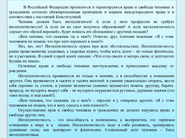 В Российской Федерации признаются и гарантируются права и свободы человека