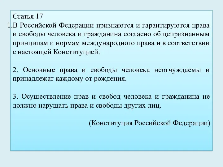 Статья 17 В Российской Федерации признаются и гарантируются права и