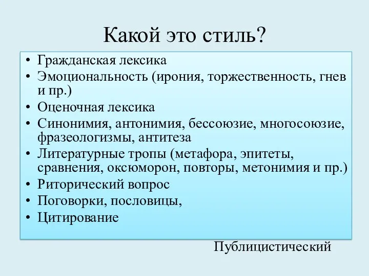 Какой это стиль? Гражданская лексика Эмоциональность (ирония, торжественность, гнев и