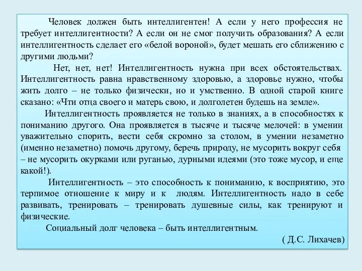 Человек должен быть интеллигентен! А если у него профессия не