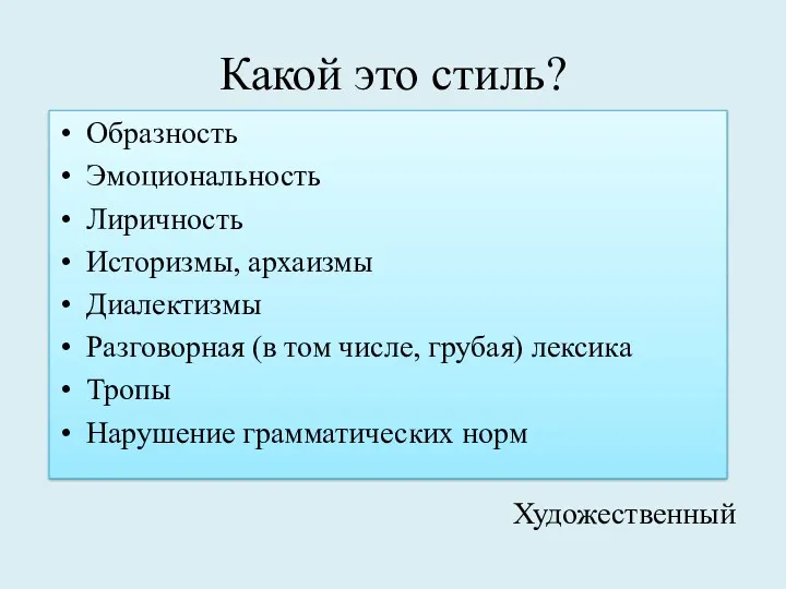 Какой это стиль? Образность Эмоциональность Лиричность Историзмы, архаизмы Диалектизмы Разговорная