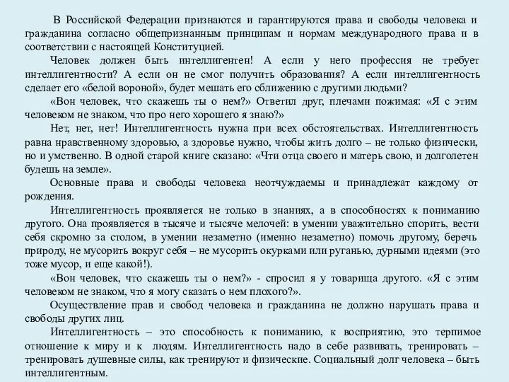 В Российской Федерации признаются и гарантируются права и свободы человека