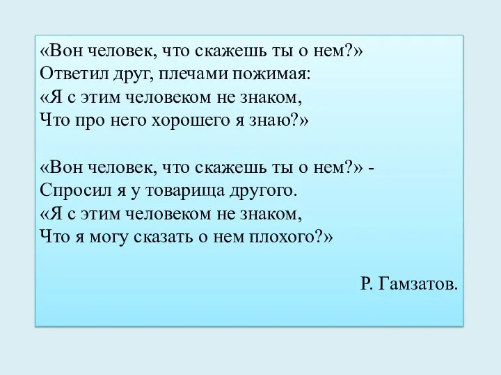 «Вон человек, что скажешь ты о нем?» Ответил друг, плечами