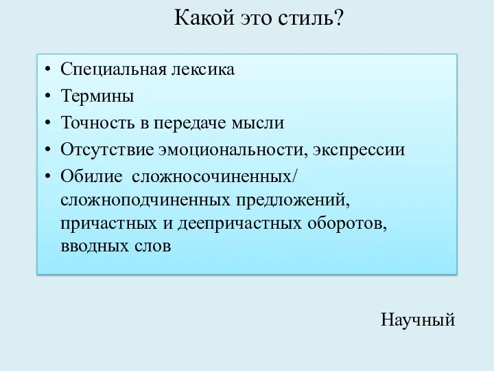 Какой это стиль? Специальная лексика Термины Точность в передаче мысли