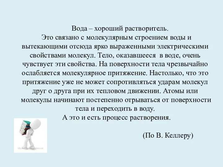 Вода – хороший растворитель. Это связано с молекулярным строением воды