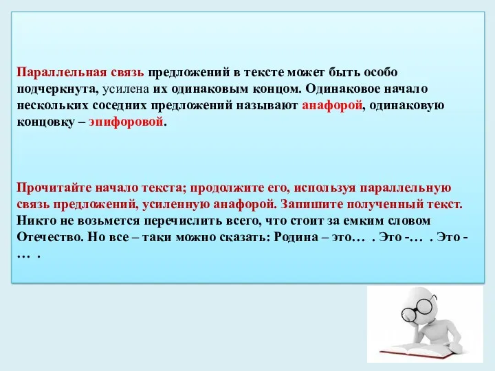 Параллельная связь предложений в тексте может быть особо подчеркнута, усилена