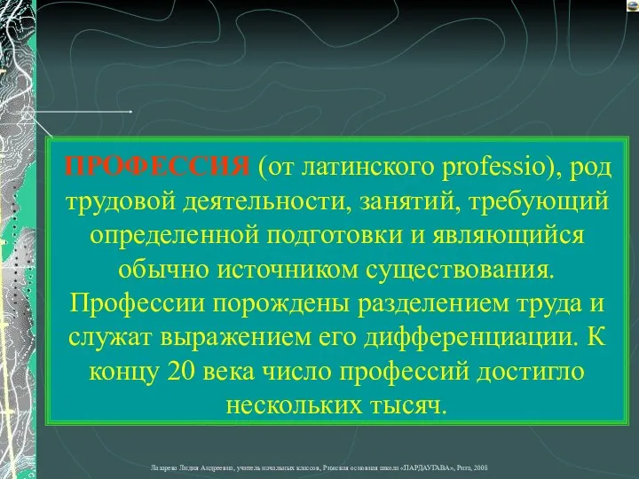 ПРОФЕССИЯ (от латинского professio), род трудовой деятельности, занятий, требующий определенной