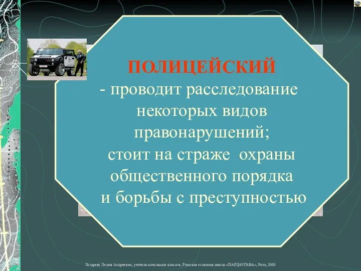 ПОЛИЦЕЙСКИЙ проводит расследование некоторых видов правонарушений; стоит на страже охраны общественного порядка и борьбы с преступностью