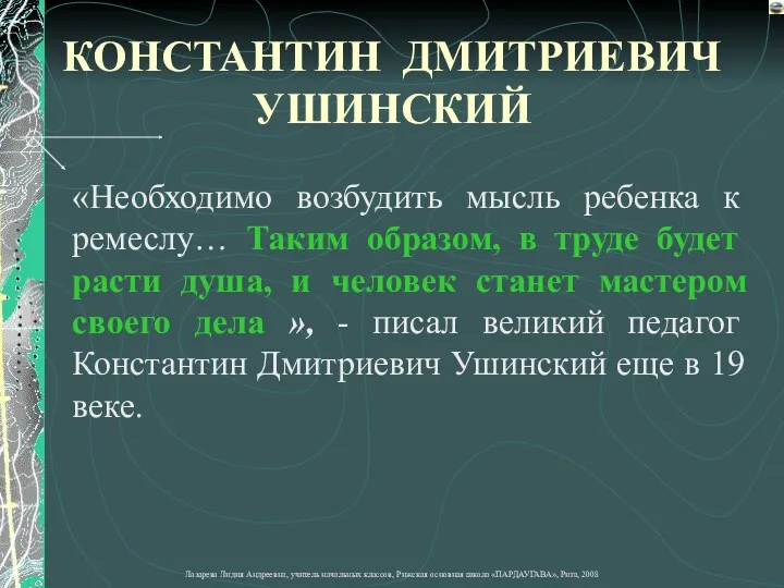 «Необходимо возбудить мысль ребенка к ремеслу… Таким образом, в труде