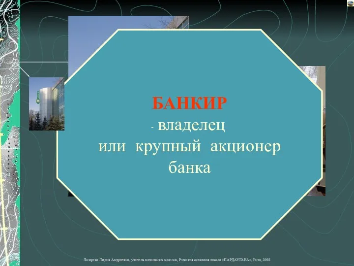 БАНКИР владелец или крупный акционер банка