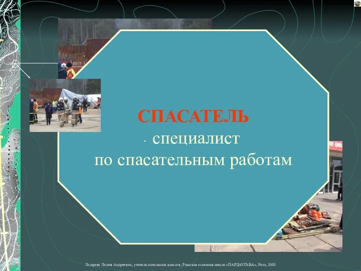 СПАСАТЕЛЬ специалист по спасательным работам