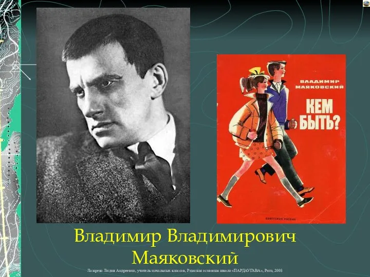 Владимир Владимирович Маяковский