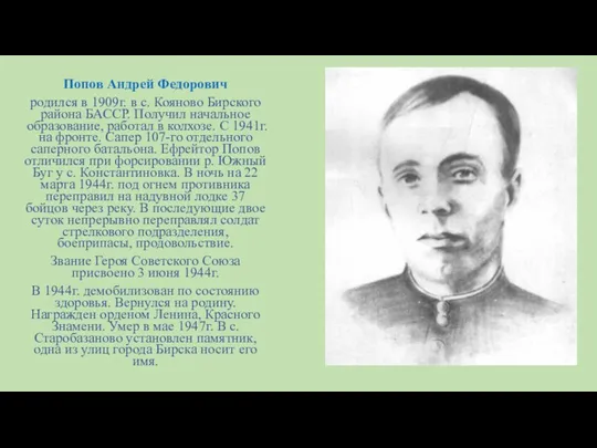 Попов Андрей Федорович родился в 1909г. в с. Кояново Бирского района БАССР. Получил