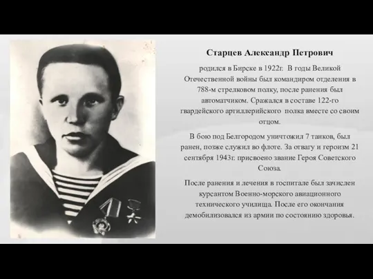 Старцев Александр Петрович родился в Бирске в 1922г. В годы Великой Отечественной войны