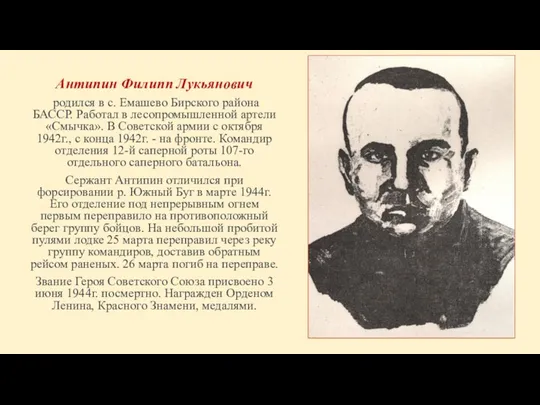 Антипин Филипп Лукьянович родился в с. Емашево Бирского района БАССР. Работал в лесопромышленной