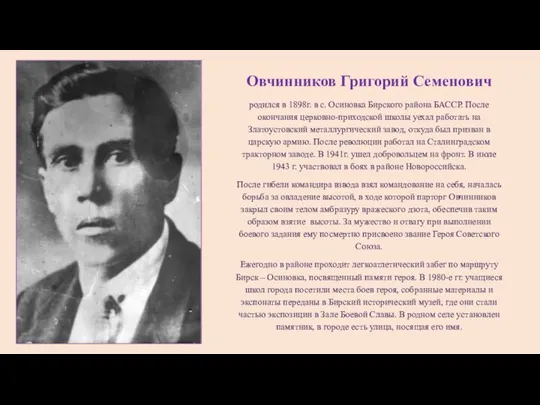 Овчинников Григорий Семенович родился в 1898г. в с. Осиновка Бирского района БАССР. После