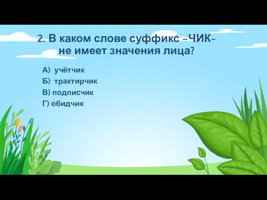 2. В каком слове суффикс –ЧИК- не имеет значения лица?