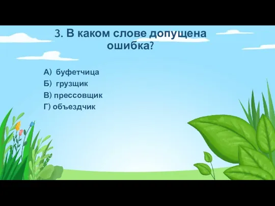 3. В каком слове допущена ошибка? А) буфетчица Б) грузщик В) прессовщик Г) объездчик